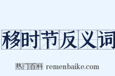 移时节反义词是什么意思的图片